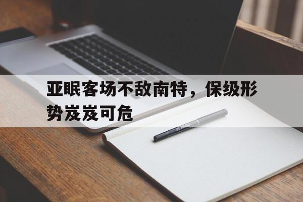 C7娱乐-亚眠客场不敌南特，保级形势岌岌可危