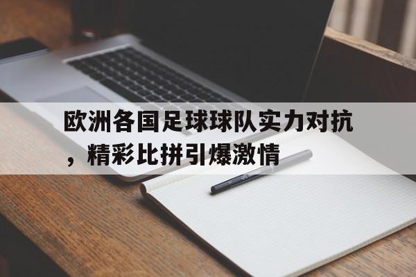 C7娱乐-欧洲各国足球球队实力对抗，精彩比拼引爆激情(欧洲足球队伍排名)