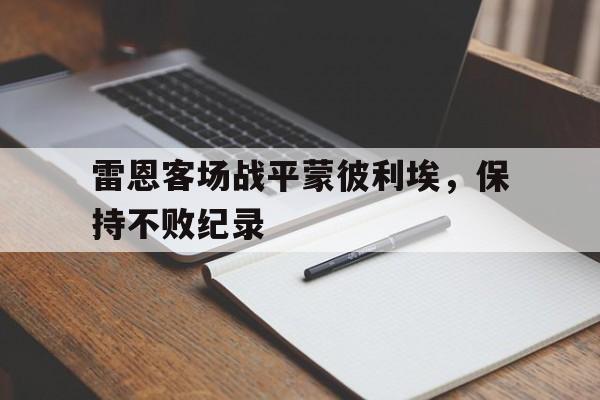 C7娱乐官方网站-关于雷恩客场战平蒙彼利埃，保持不败纪录的信息